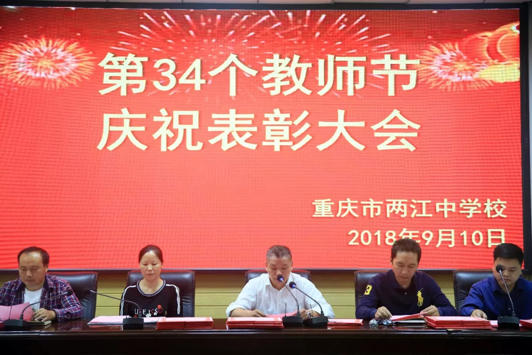 重庆市两江中学校隆重举行2018年教师节表彰大会