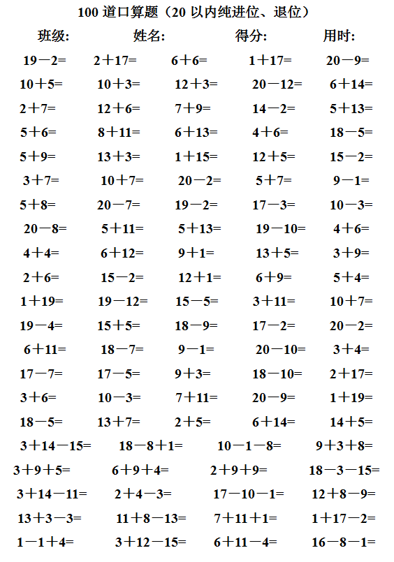 小学一年级4000道20以内进位退位加减法口算可下载打印