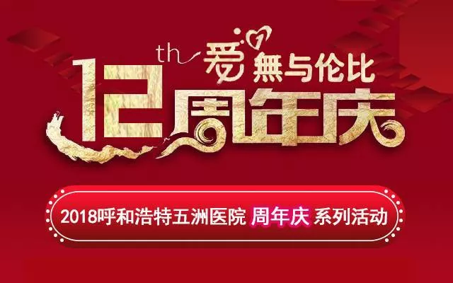 12年不忘初心呼和浩特五洲医院院庆专享盛惠