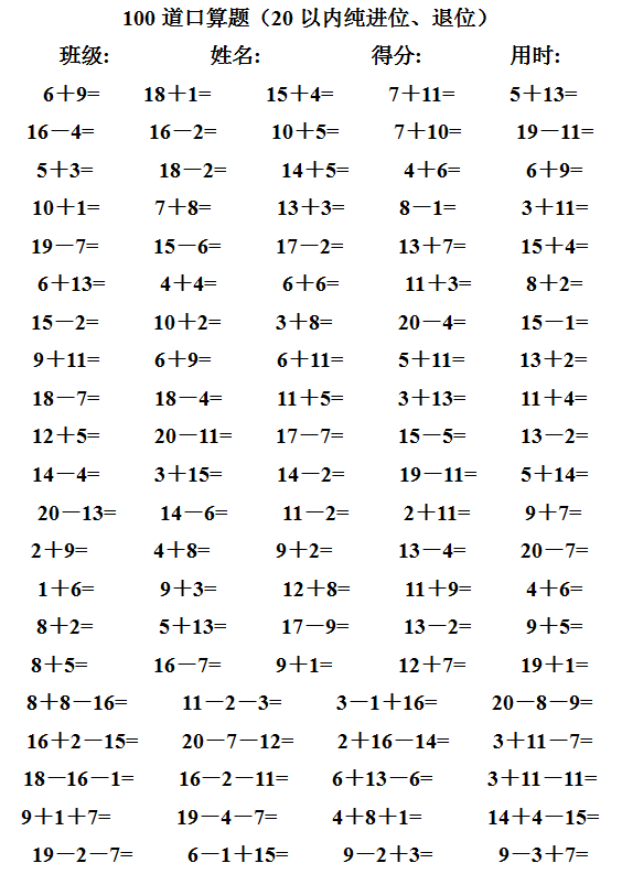 小学一年级4000道20以内进位退位加减法口算可下载打印
