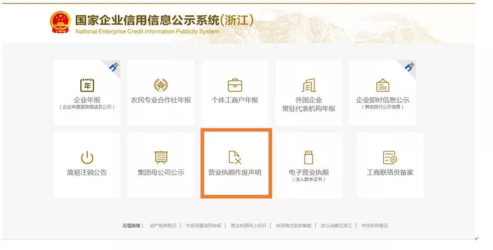 请及时通过国家企业信用信息公示系统查看企业是否已公示"营业执照