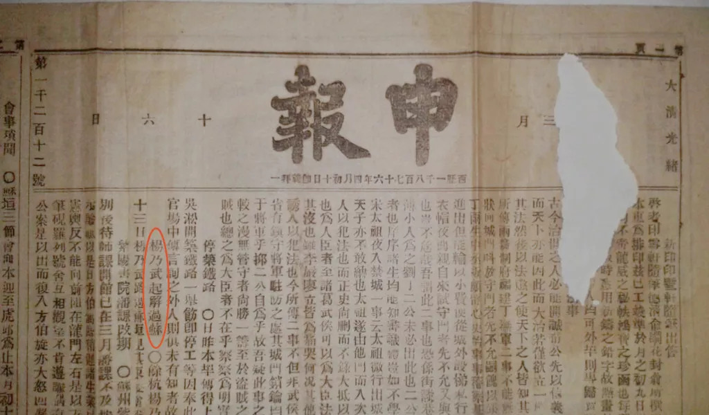 《申报》 大清光绪丙子三月十六日(18764