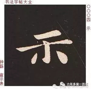 它是从汉隶向唐楷过度的一种书体,尽管去掉了隶书的蚕头燕尾,但仍保留