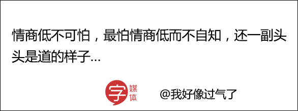 你朋友圈里肯定有这种人几句话就暴露情商低的本质