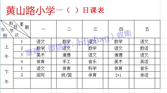 課程表18年合肥市80所小學一年級課程表