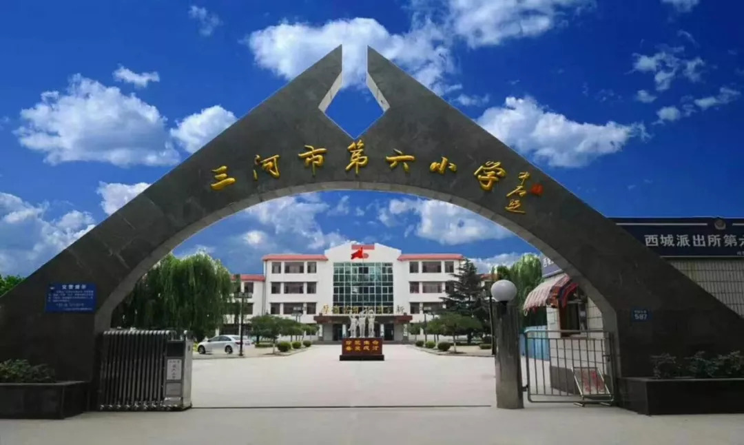 三河市第六中学图片图片