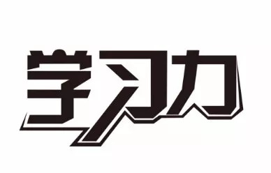 预支学习力你准备好了吗