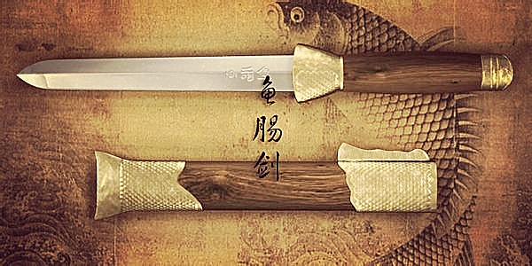 大刺客鱼肠剑粤语图片