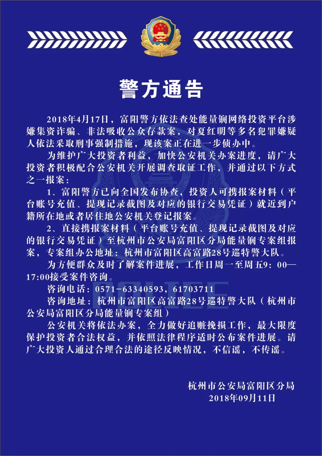 【警方通告】關於能量鐦網絡投資平臺涉嫌集資詐騙,非法吸收公眾存款