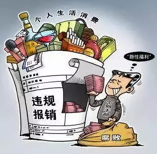 不得用公款报销或者支付应由个人负担的费用;不得要求将休假,探亲