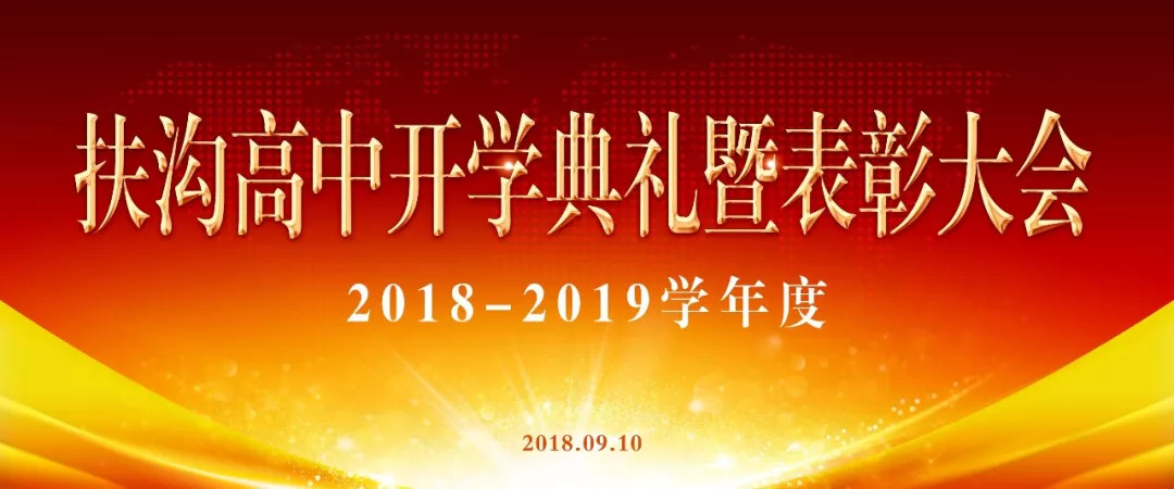 扶沟高中2018—2019学年度开学典礼暨表彰大会在校体育场举行