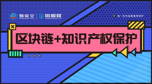 區塊鏈應該如何實現知識產權保護微版權一站式解決