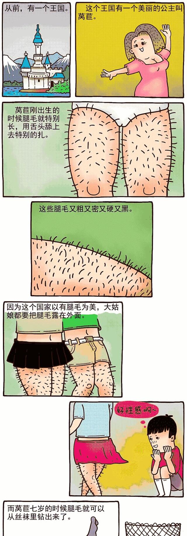 搞笑漫画长腿毛公主