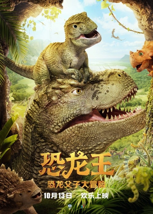 最逼真中国恐龙电影《恐龙王》定档10月13日