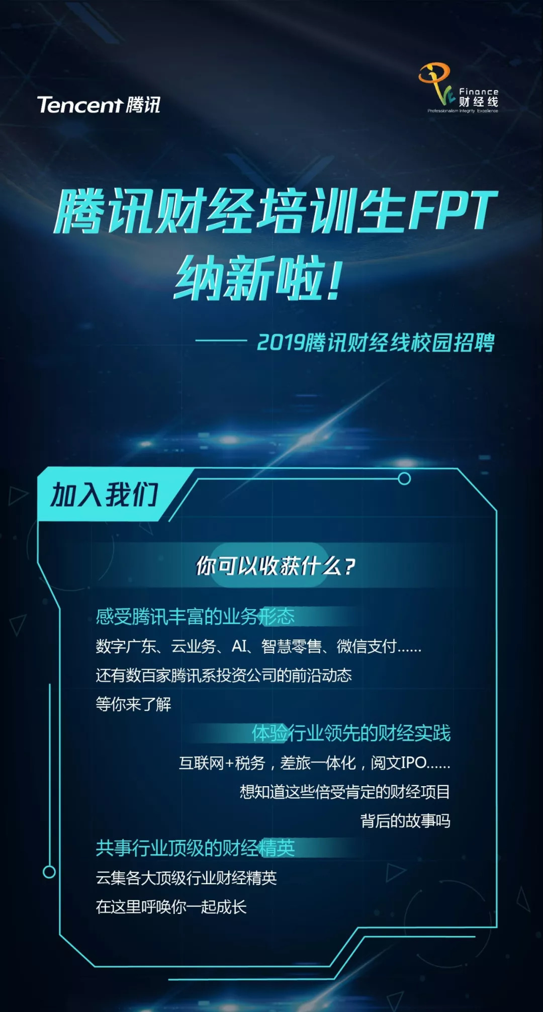 就業信息2019騰訊財經線校園招聘有你的未來騰訊財精彩