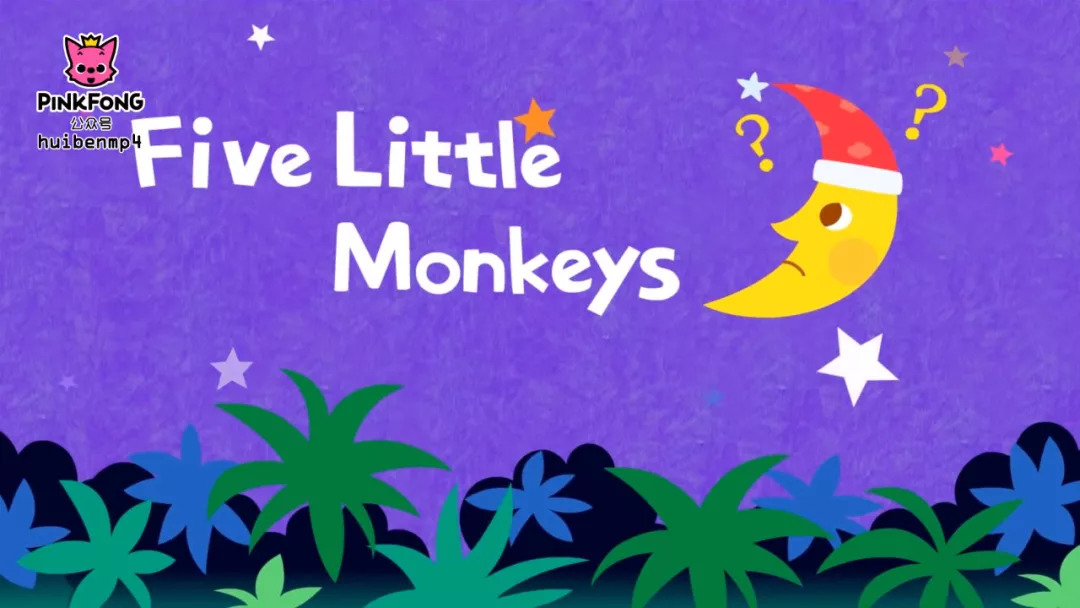 鵝媽媽動畫《07 five little monkeys 五隻小猴子》看動畫兒歌學英文