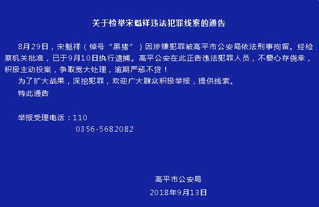 晉城警方發佈關於檢舉宋魁祥違法犯罪線索的通告