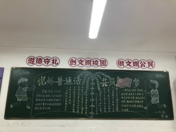 育新小学开展"说好普通话,迈进新时代"主题黑板报评比