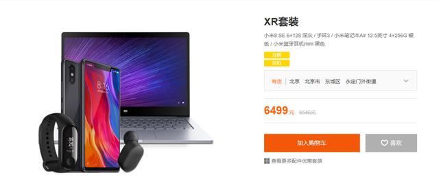 小米官网上架XR/XS/XS Max套装：6499元起售