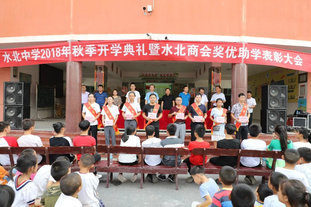 奖优助学2018年水北商会奖优助学表彰大会在水北中学隆重召开