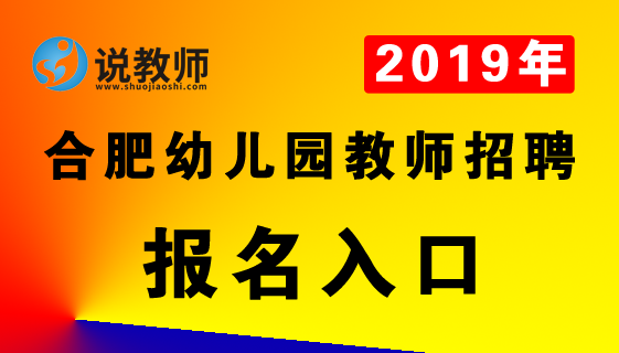 2019合肥廬陽區幼兒園教師招聘報名入口-合肥人事考試網