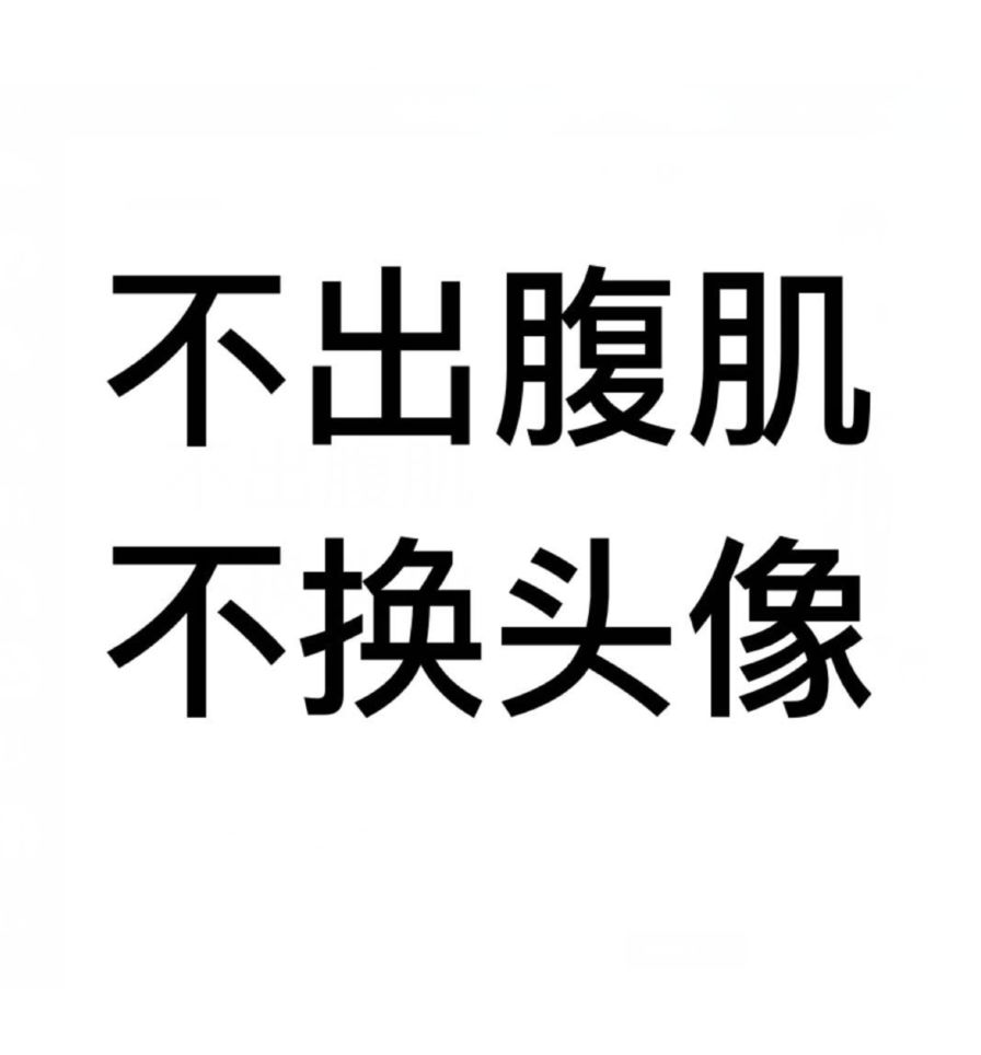 腹肌头像文字图片