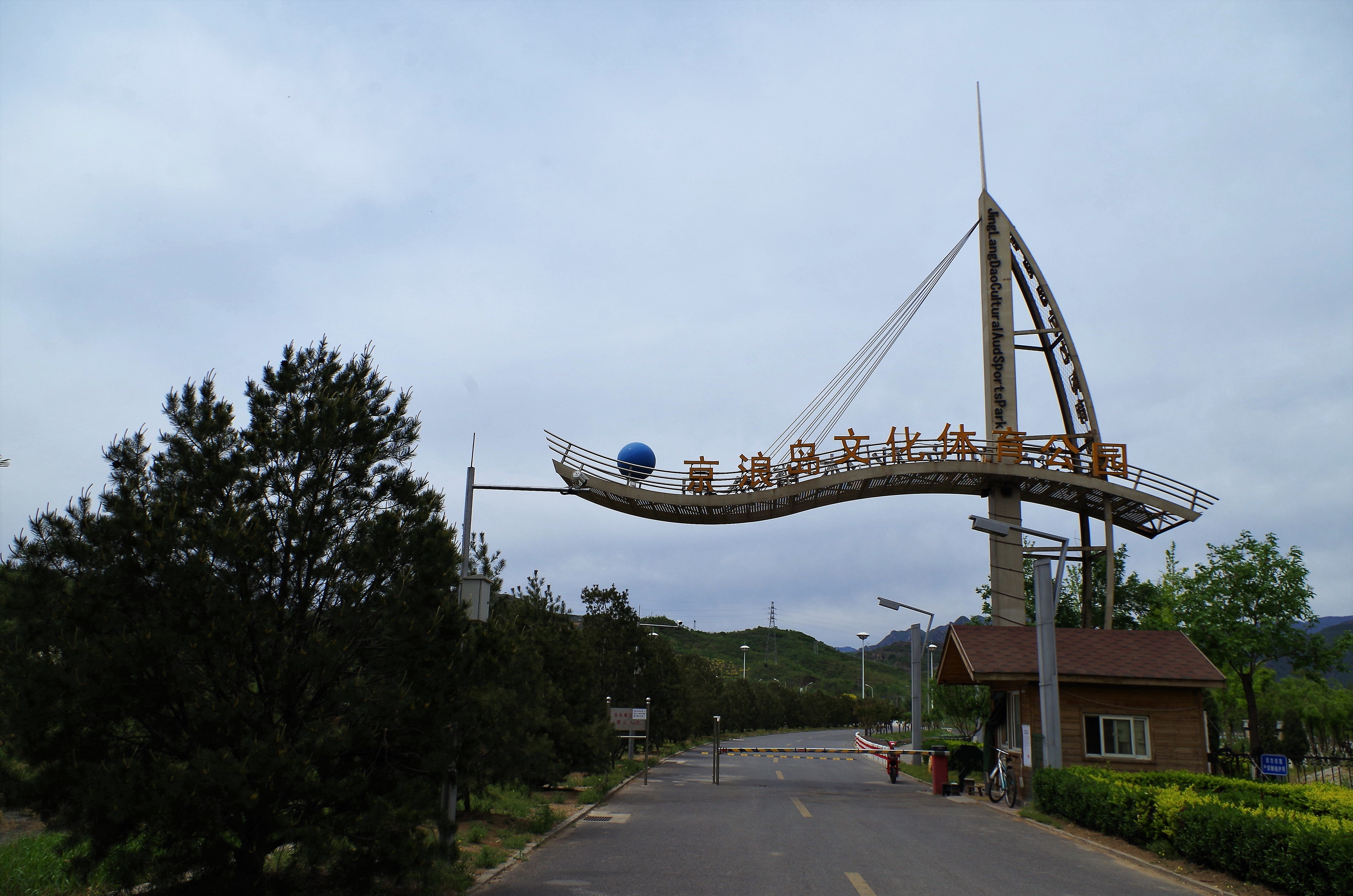 闲走北京之京浪岛公园-永定河上的小岛(门头沟区)