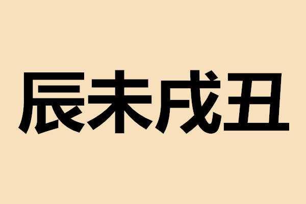 水土墓在辰 木墓在未 金墓在丑 火墓在戌 1:墓库定位法则 a:在年,时