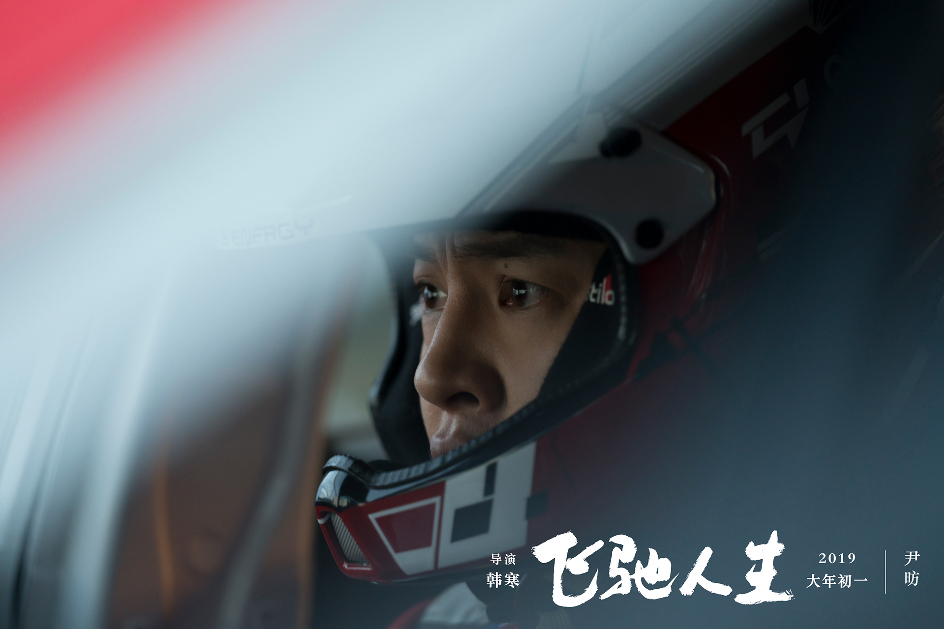 電影《飛馳人生》將於2019年大年初一全國上映.