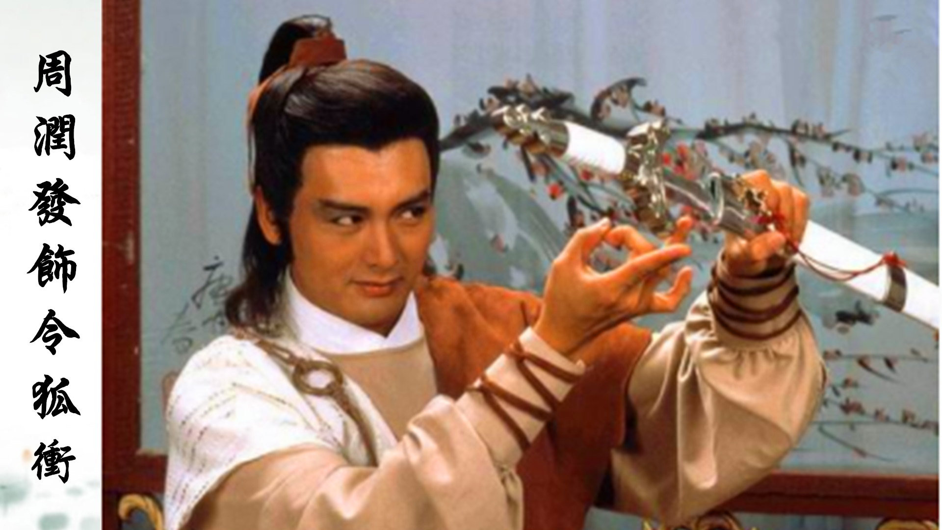 1984年周润发版《笑傲江湖》周润发饰令狐冲,也是最早的第一部,俗话说