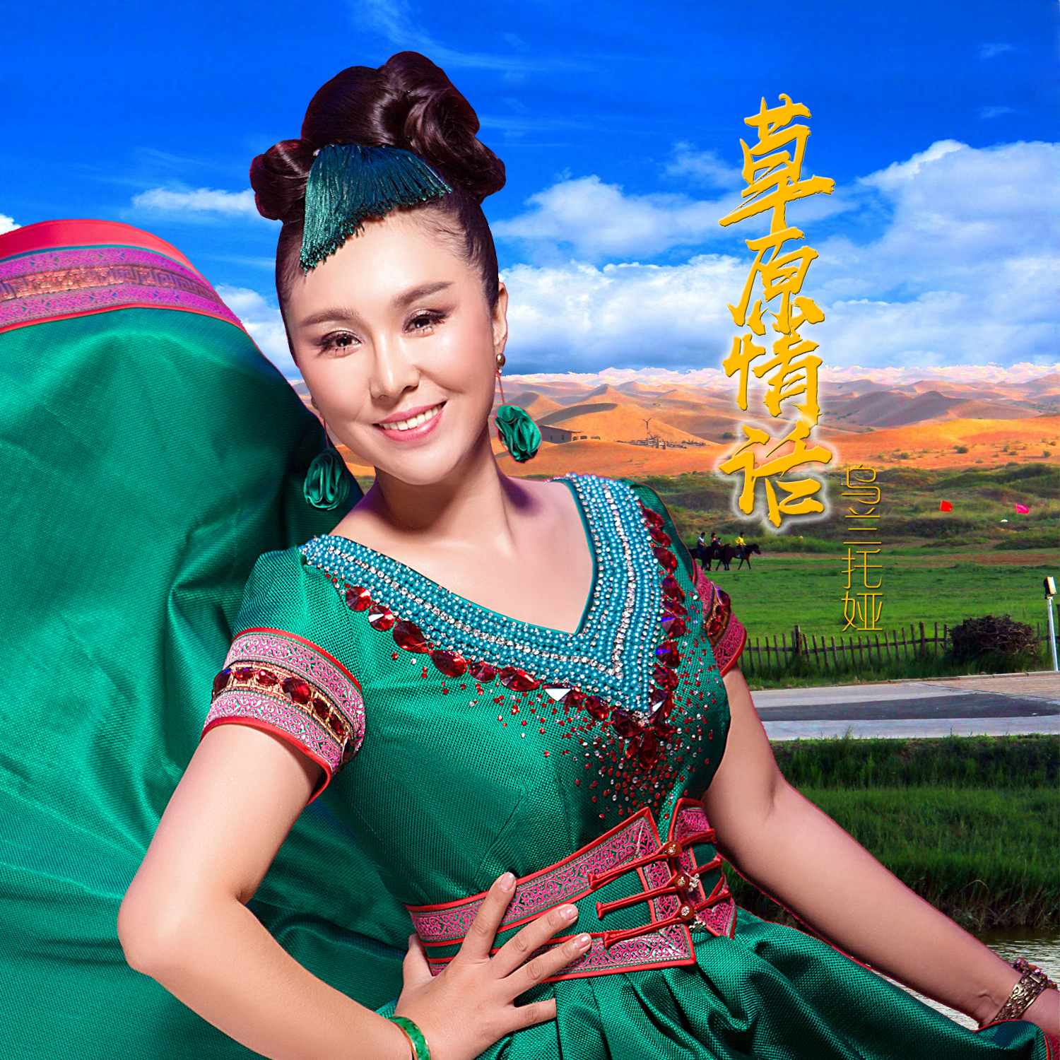 日前,知名蒙古族歌手乌兰托娅发行了最新单曲《草原情话》,甜美动人的