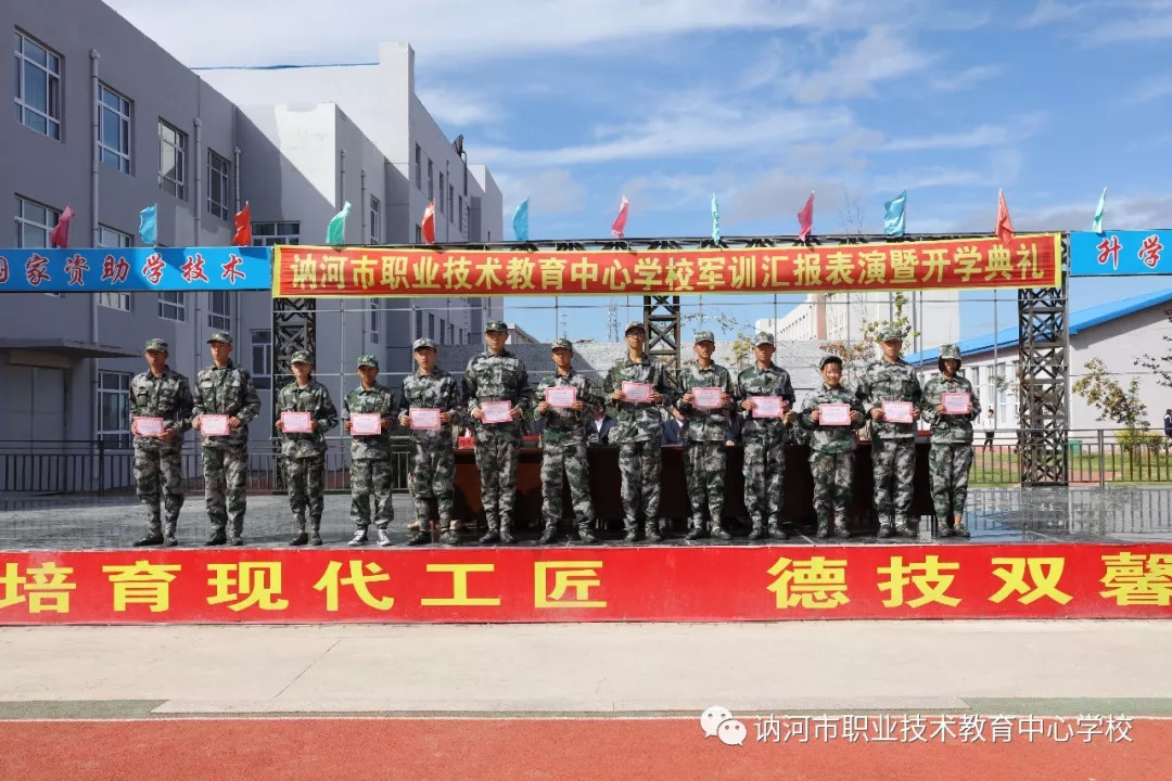 讷河市职业技术教育中心学校20182019学年度军训汇报表演暨开学典礼