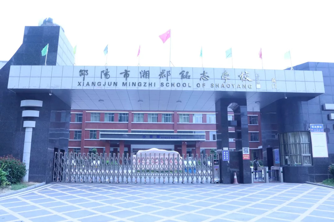 邵阳市湘郡铭志学校是一所由百年名校长郡中学托管,邵阳市教育局直属