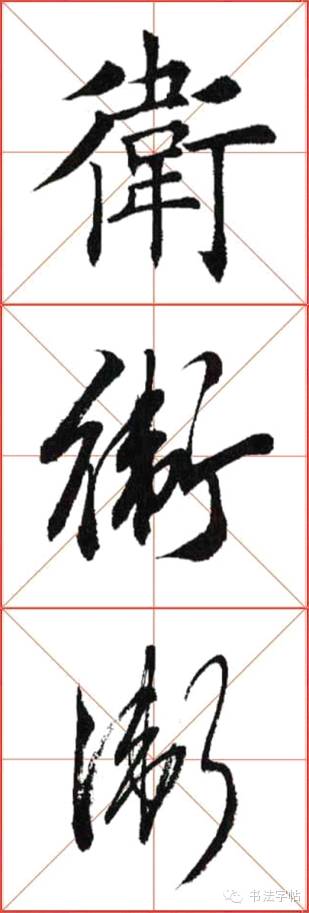 串字草书图片