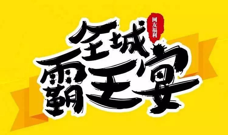 再過6天,濮陽萬人狂搶全城500份霸王餐,錯過一次悔一年!