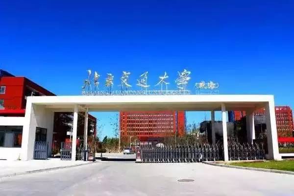 北京交通大學威海校區