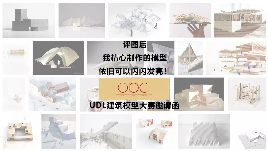 udl建築模型大賽獲獎作品公佈