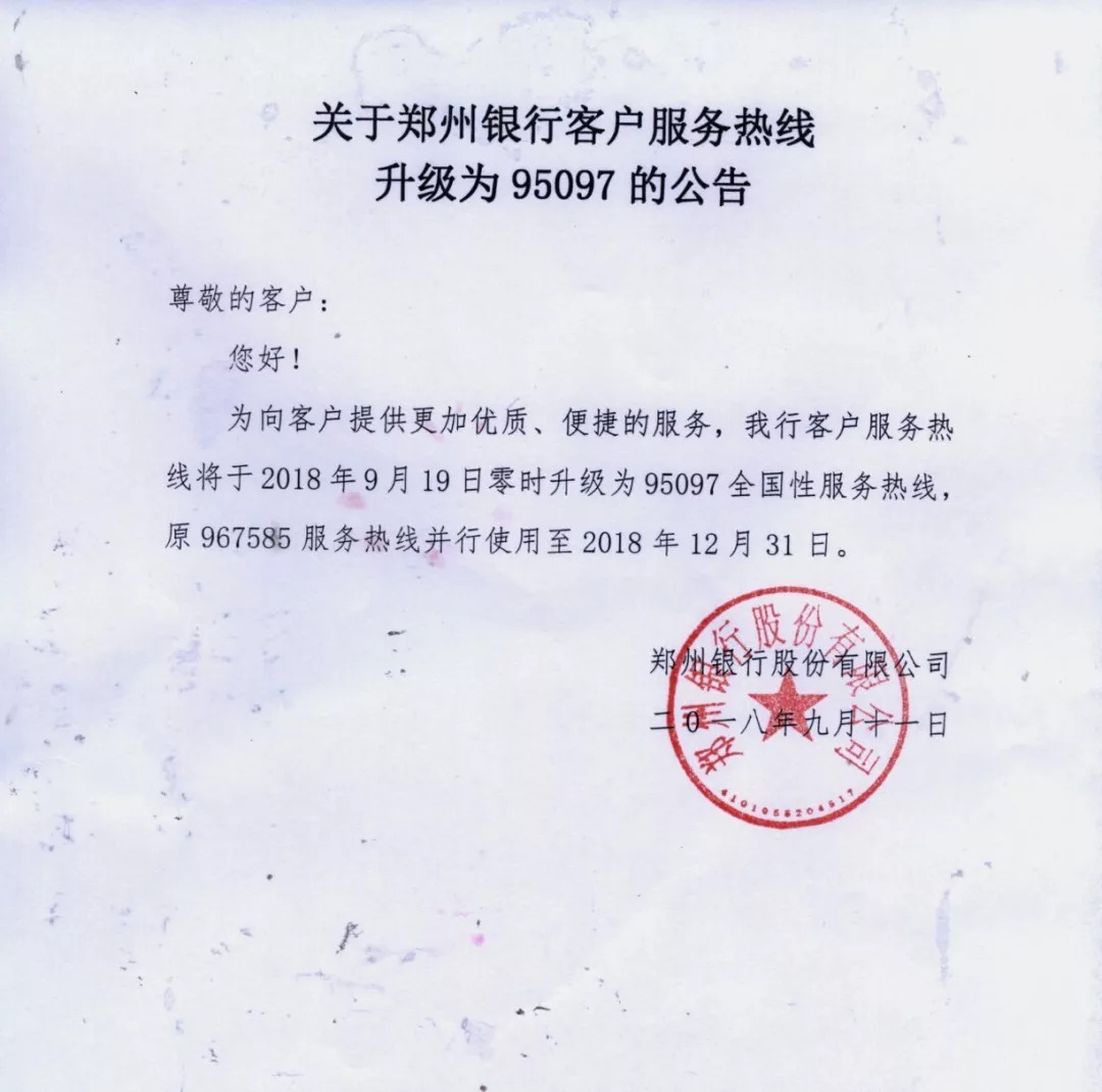 附图:关于郑州银行客户服务热线电话升级为95097的公告二零一八年九月