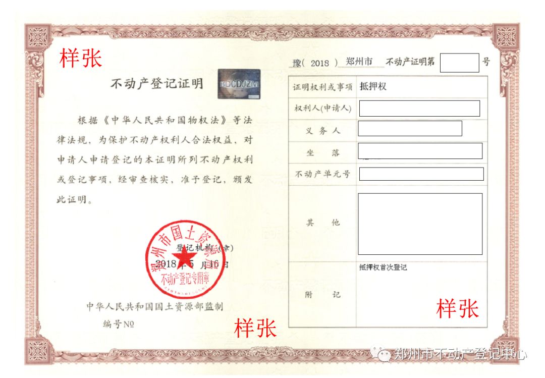 日前,由郑州市不动产登记中心牵头研发的电子登记证明(抵押权)系统已