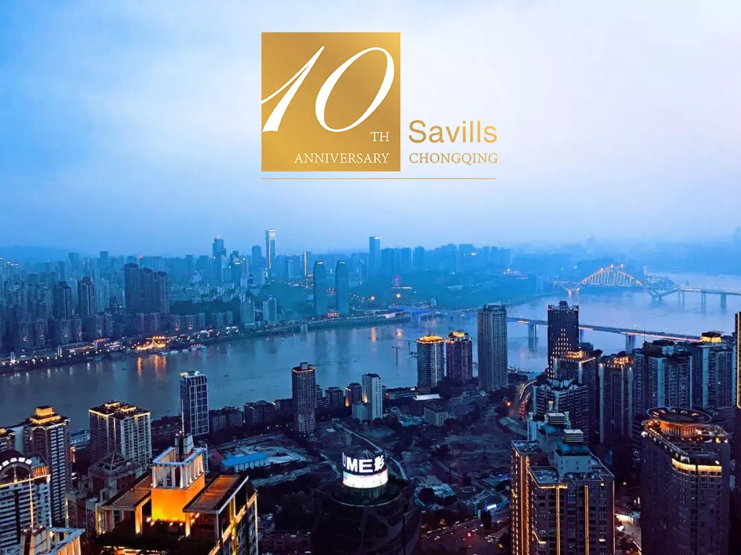 "渝"见savills 赢十年 领未来 第一太平戴维斯重庆十周年庆典