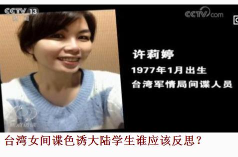 台湾女间谍色诱大陆学生谁应该反思?