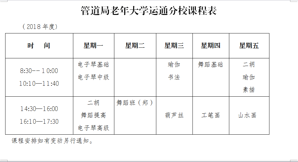 天津老年大学课程表图片