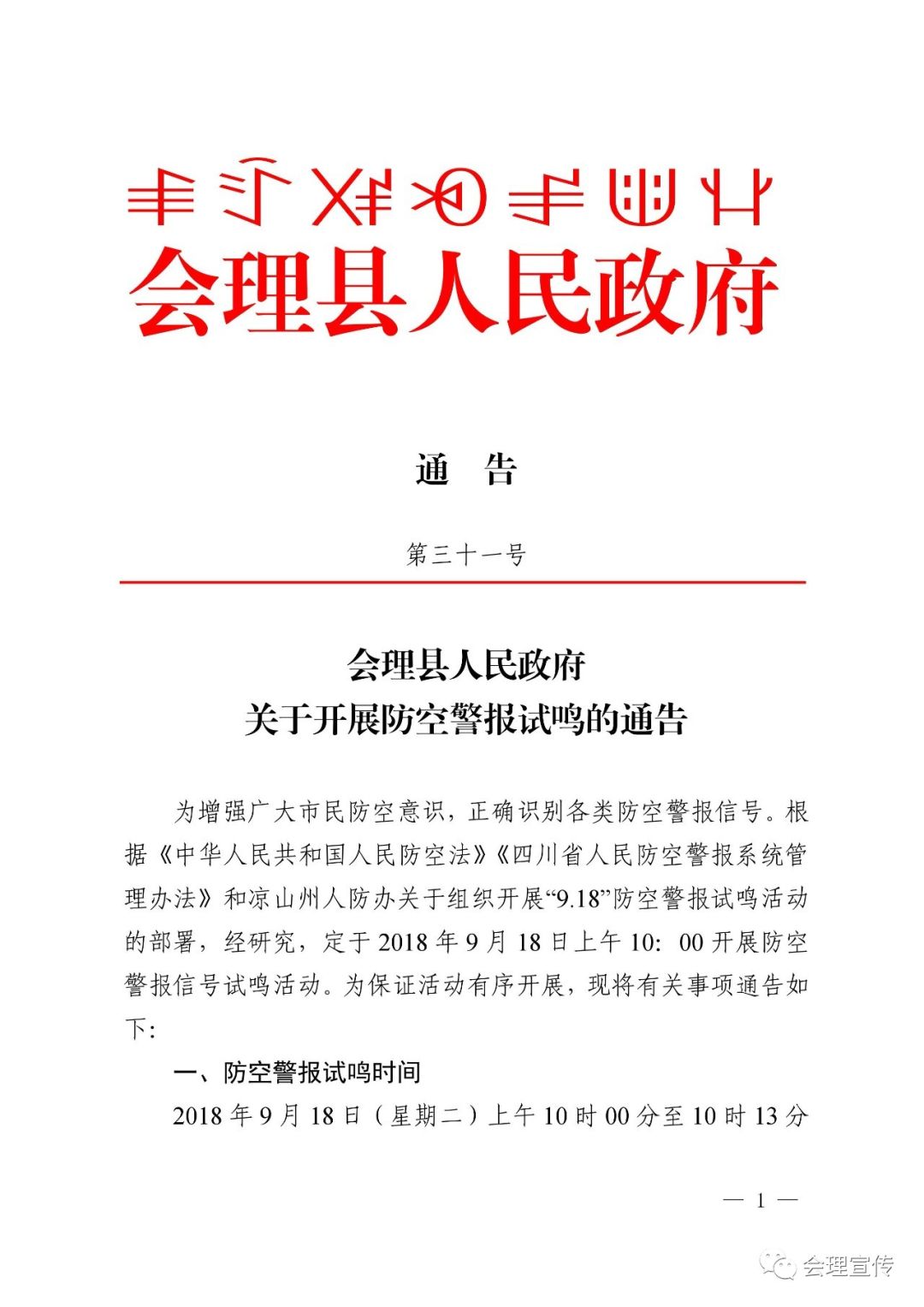 【通告】會理縣人民政府關於開展防空警報試鳴的通告