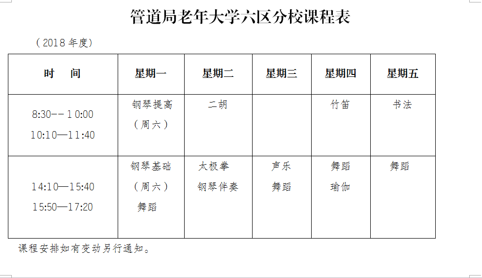 老年大學開學了課程表新鮮出爐