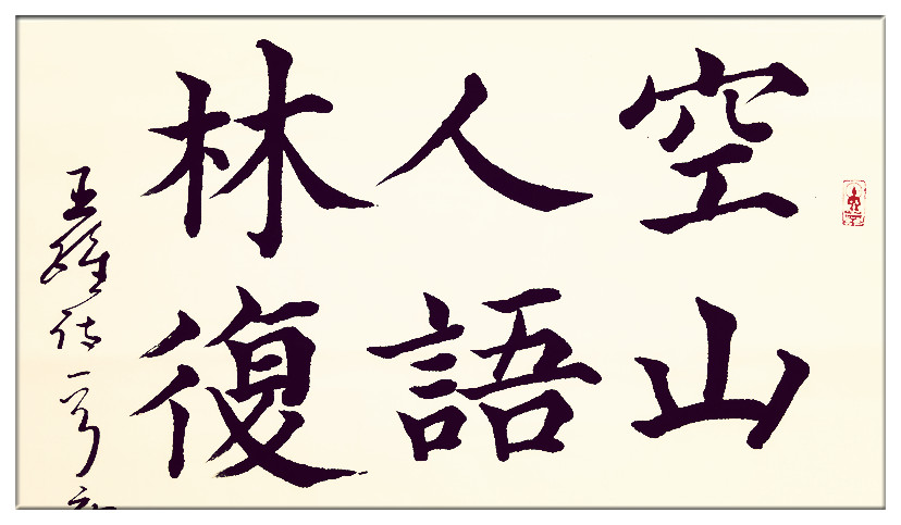 葛學功書法顏體大楷書唐詩五言絕句王維鹿柴