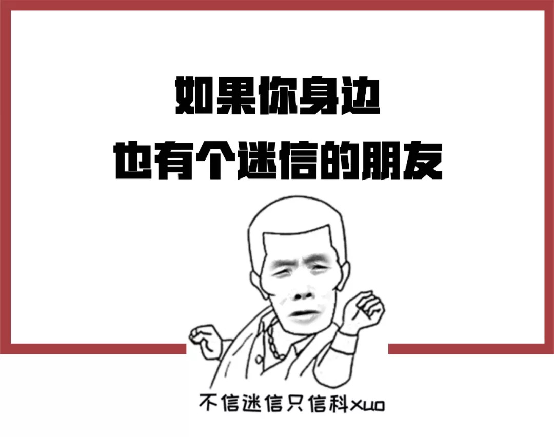 如果你身边也有个爱迷信的朋友.