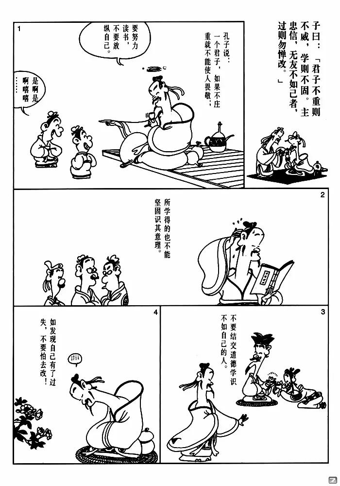 【漫画国学】君子不重则不威,学则不固