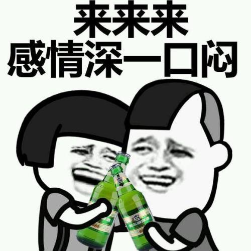 喝酒表情包我只吹瓶请不要用杯侮辱我