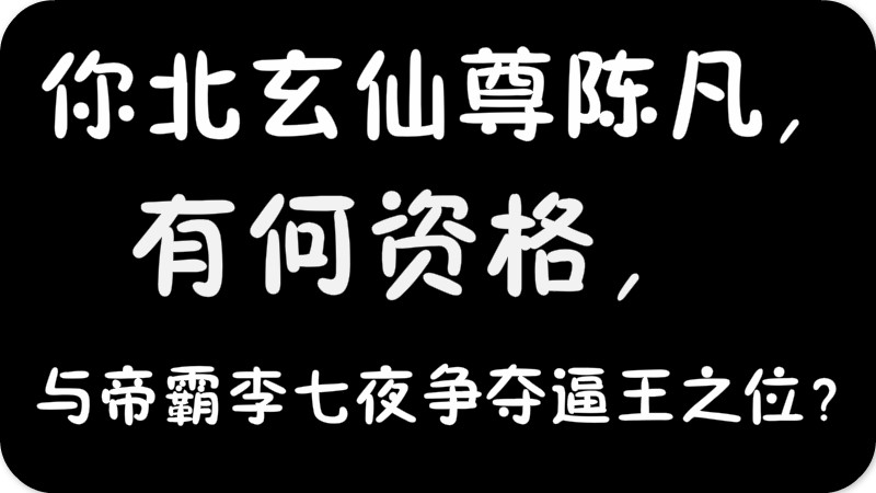 书虫说说你北玄仙尊陈凡有何资格与帝霸李七夜争夺逼王之位