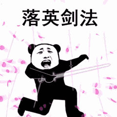 熊猫人太极24式表情包图片
